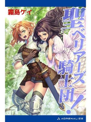 cover image of 聖(セント)ベリアーズ騎士団!: 本編